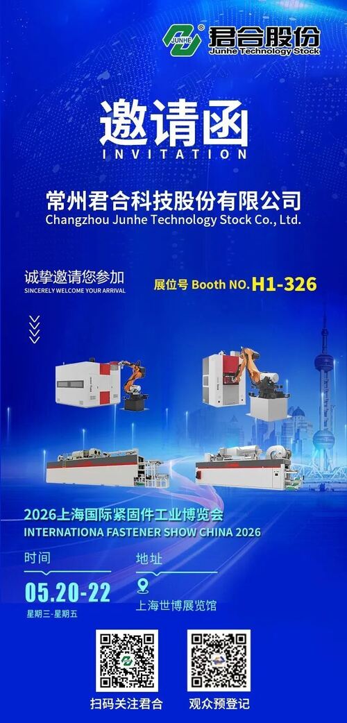 บล็อกบริษัทล่าสุดเกี่ยวกับ Junhe ขอเชิญคุณเข้าร่วมงาน Shanghai International Fastener Industry Expo ปี 2026