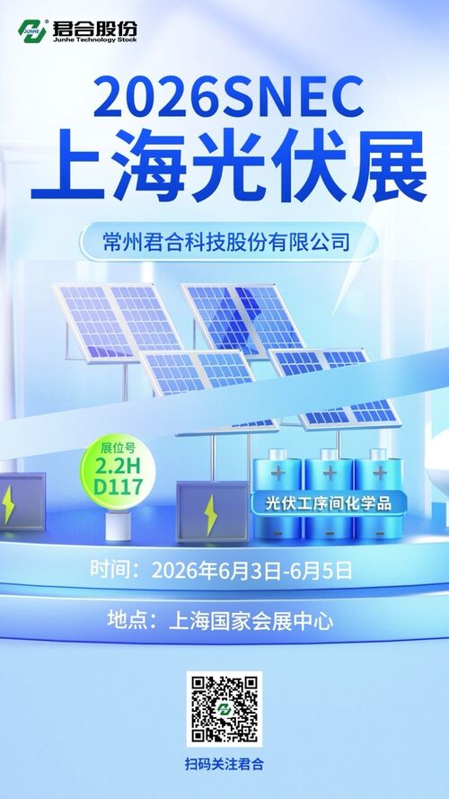 บล็อกบริษัทล่าสุดเกี่ยวกับ Junhe ขอเชิญคุณเข้าร่วมการประชุม SNEC 2026 International Solar Photovoltaic and Smart Energy Conference